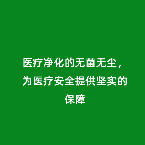 醫(yī)療凈化的無菌無塵，為醫(yī)療安全提供堅實的保障
