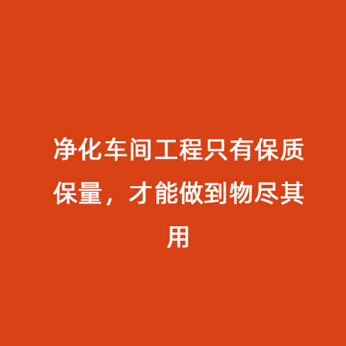 凈化車間工程只有保質(zhì)保量，才能做到物盡其用