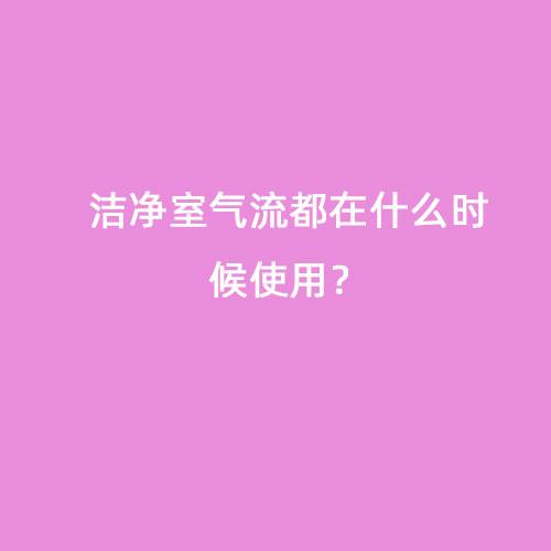 潔凈室氣流都在什么時候使用？